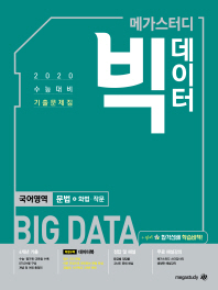 빅데이터 고등 국어영역 문법 화법 작문 수능 기출문제집(2019)